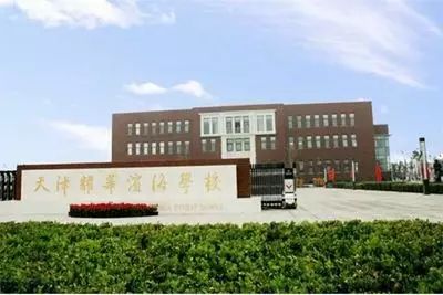 天津师范大学滨海附属学校