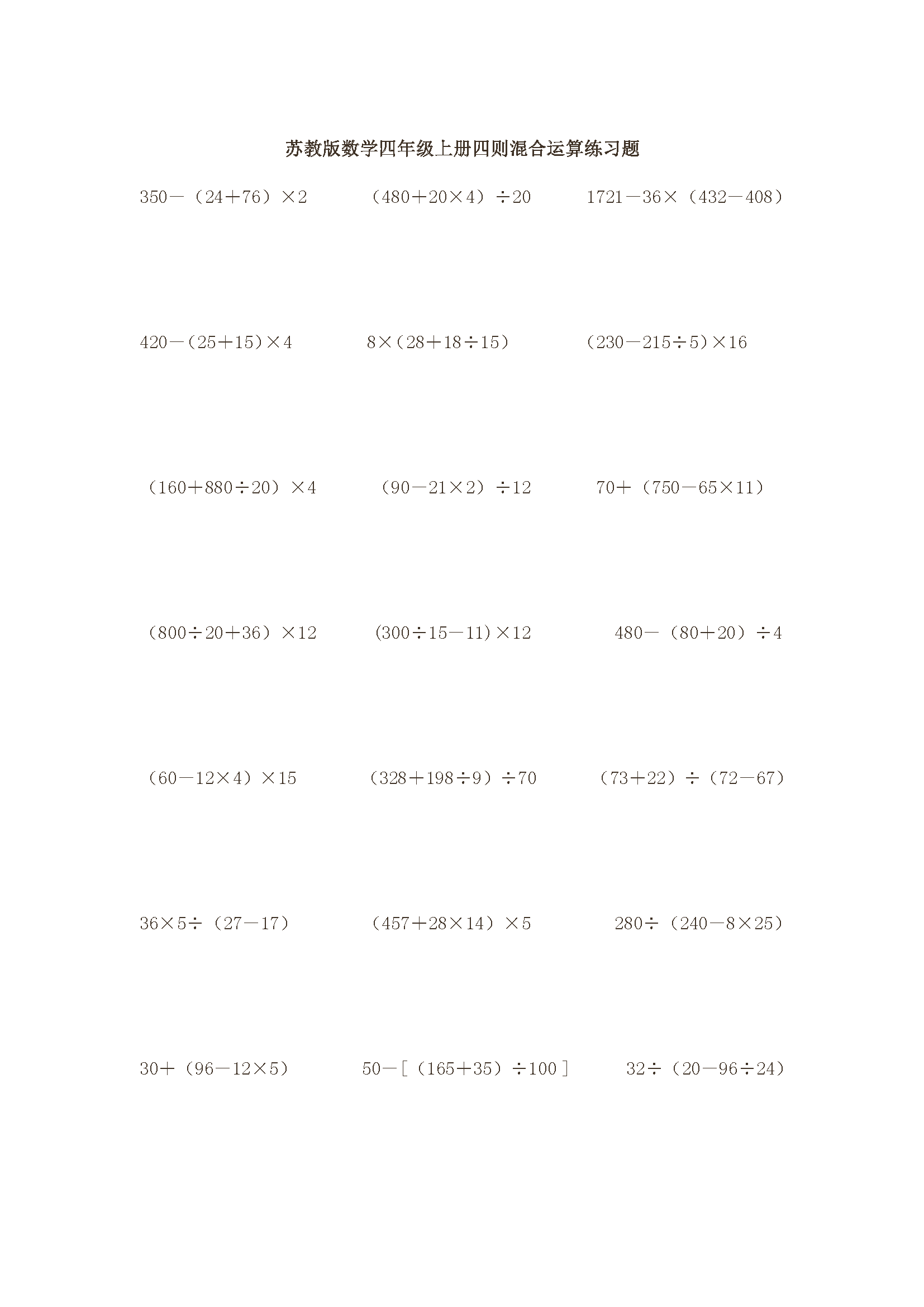 小学四年级数学上册四则混合运算练习题