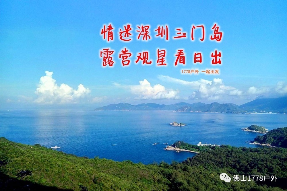 【海岛露营】9月23-24日 情迷深圳三门岛 露营观星看日出(9.