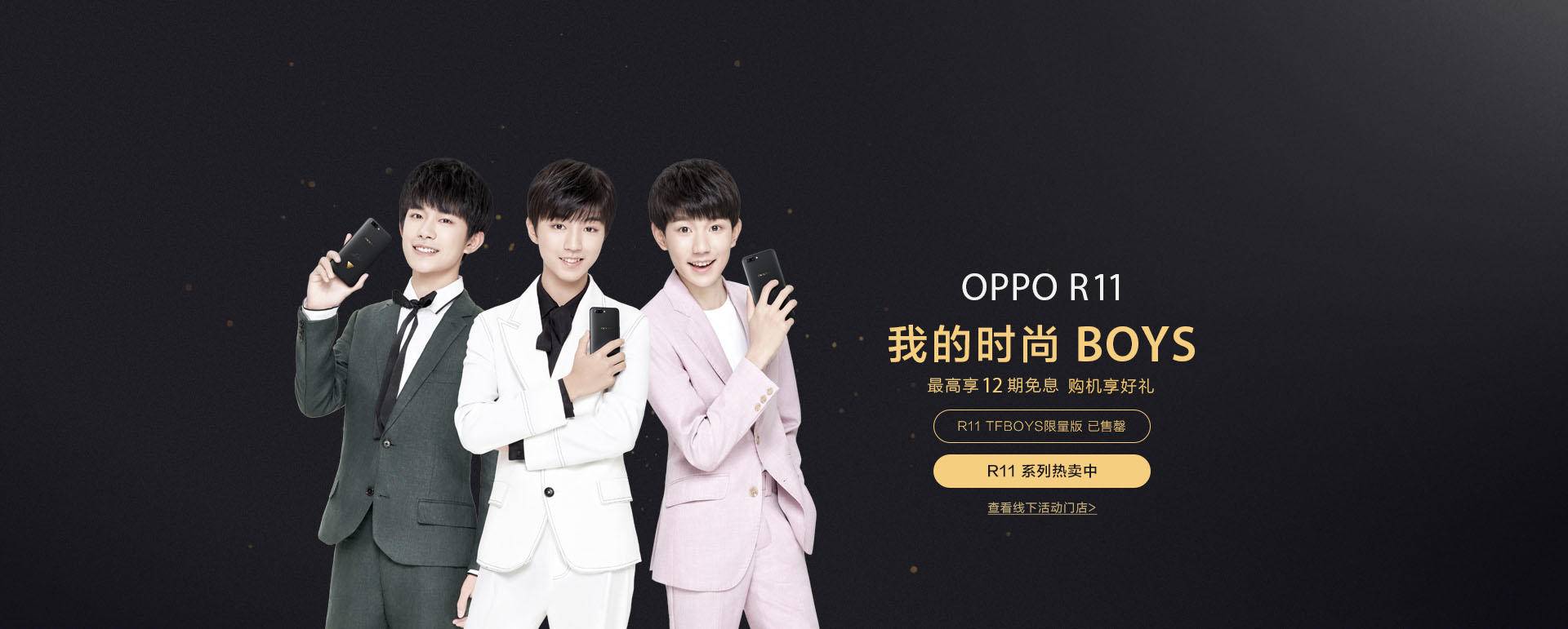 要急了!oppo r11 tfboys限量版线上售罄,指望明天线下最后一波