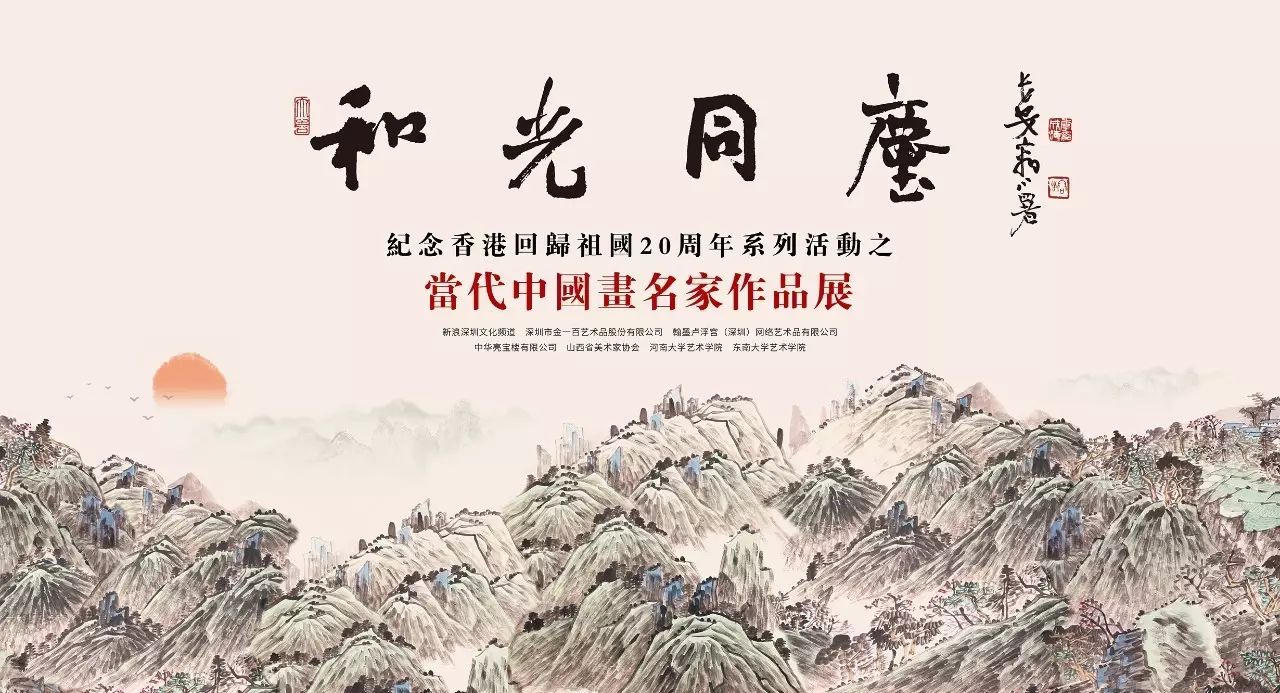 和光同尘当代中国画名家作品展9月18日在深举行