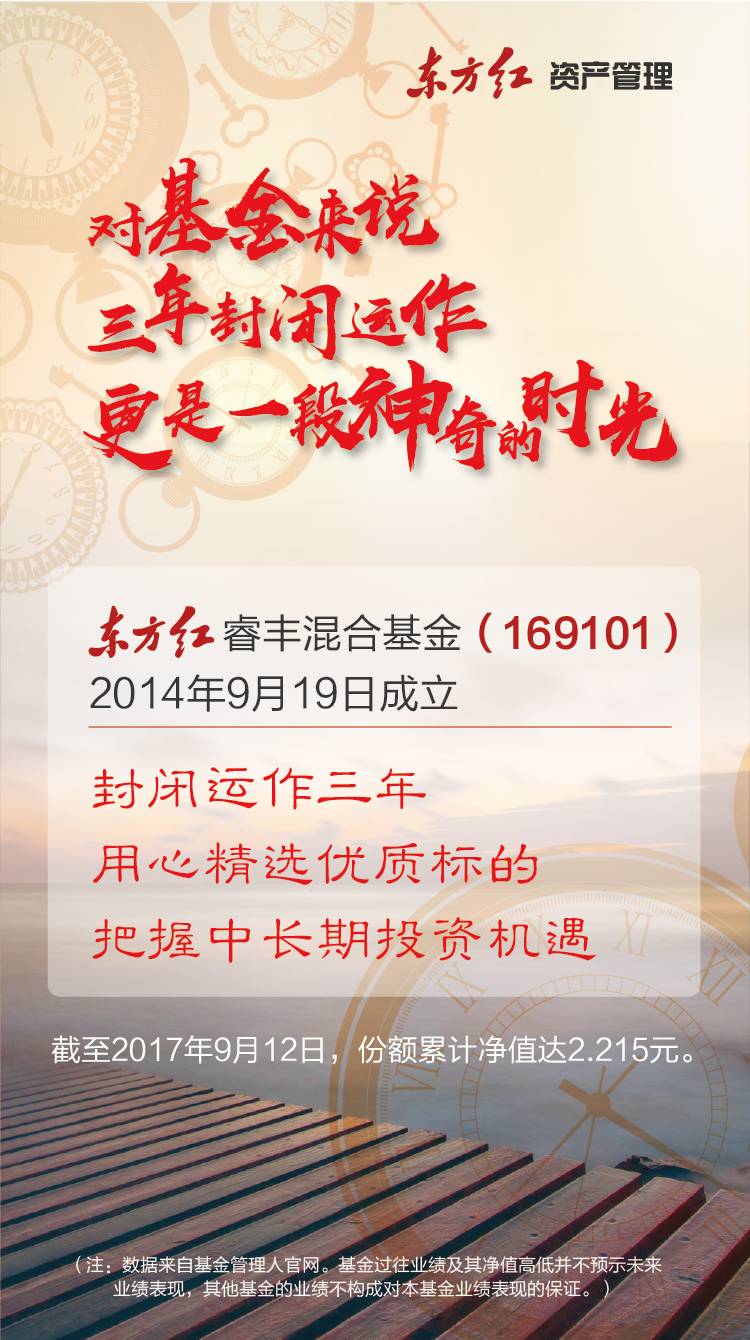 中国网)已封闭运作三年的东方红睿丰灵活配置混合型基金(169101)即将