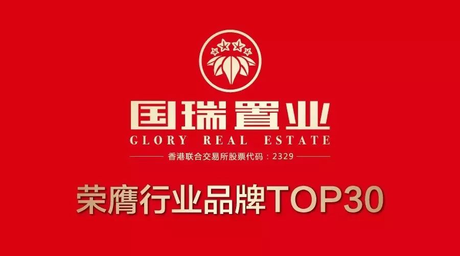 恭贺国瑞置业荣登2017中国房地产品牌价值top30