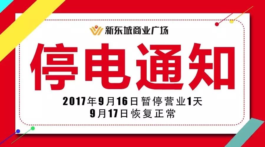 接供电局通知,9月16日暂停营业1天,9月17日恢复正常,停电给您带来不便