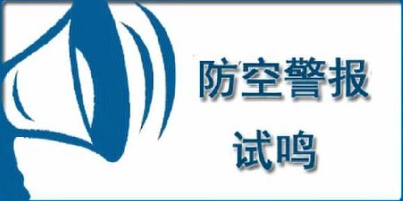 的国防观念,增强防空意识,全面检验人防通信警报的战备性能和鸣响情况