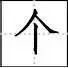 靶字怎样占格 田字格内数字和汉字的最标准写法及汉字笔顺表(强烈推荐