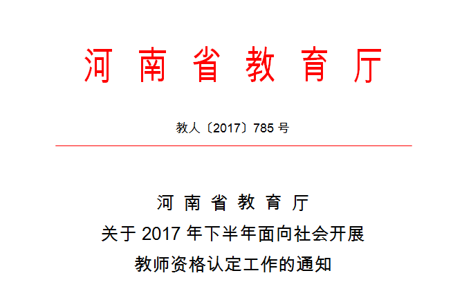 河南省教育厅关于2017年下半年面向社会开展教师资格认定工作的通知