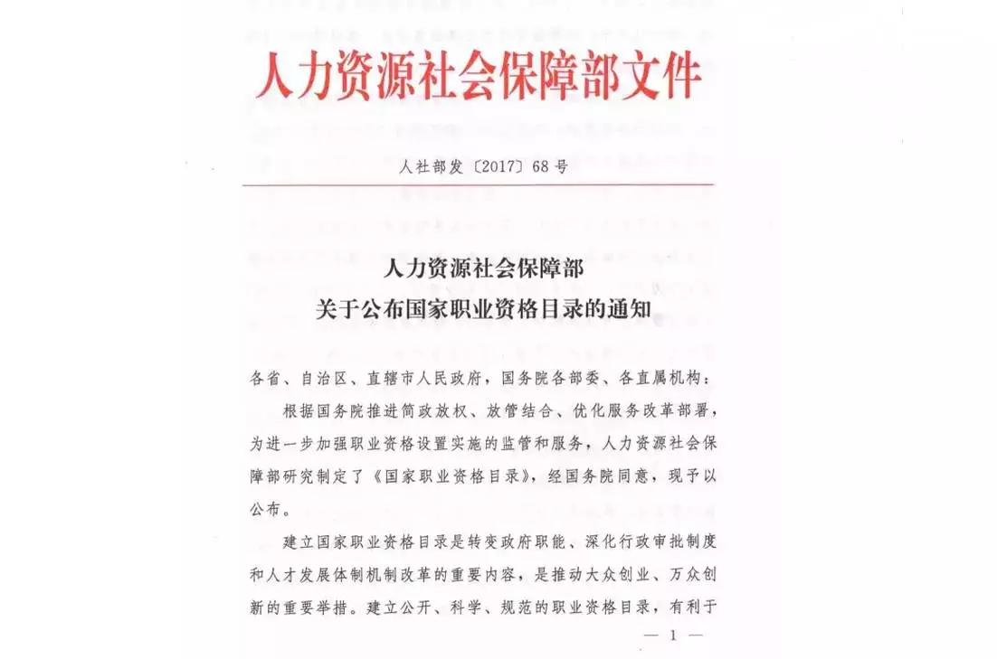 重磅67人社部公布140项国家职业资格目录除目录外其他统统不用考