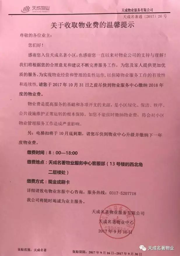 关于收取物业费的温馨提示