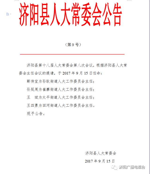 济阳县人大常委会公告 济阳新一波人事任免