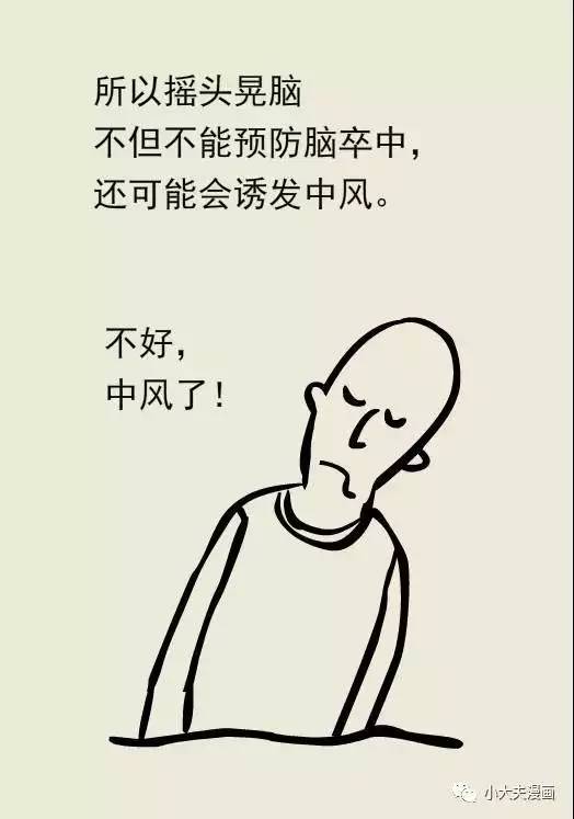 摇头晃脑可防脑卒中?