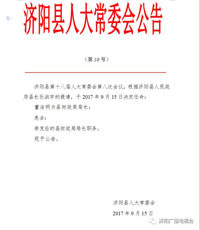 济阳县人大常委会公告 济阳新一波人事任免