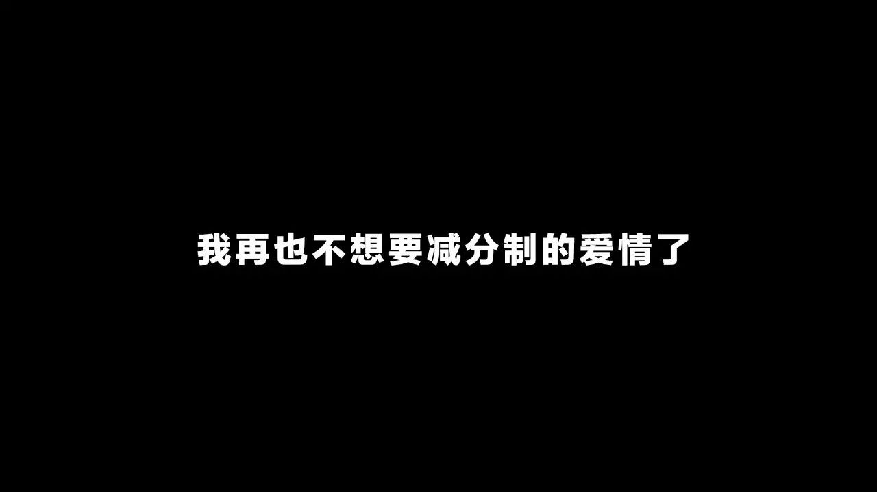 我再也不想要减分制的爱情了