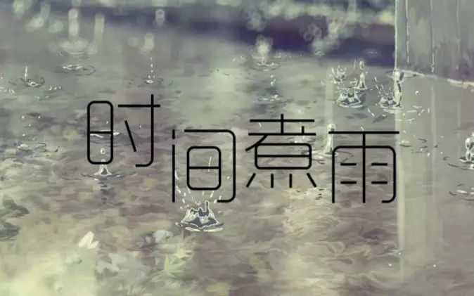 聆听 时间煮雨,成全自己