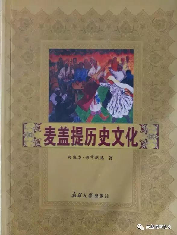 关注快来看带你了解麦盖提的历史和文化