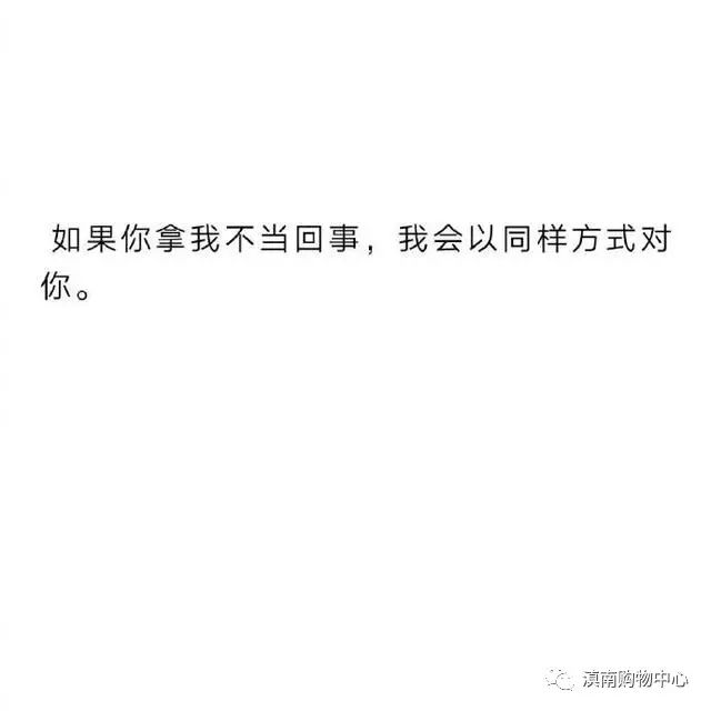 我可以装傻,但别以为我真傻