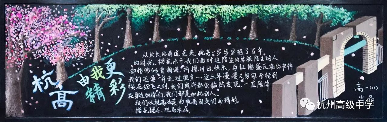 让我们再美一波吧丨"杭高,由我更精彩" —— 开学了,又一波黑板报美腻