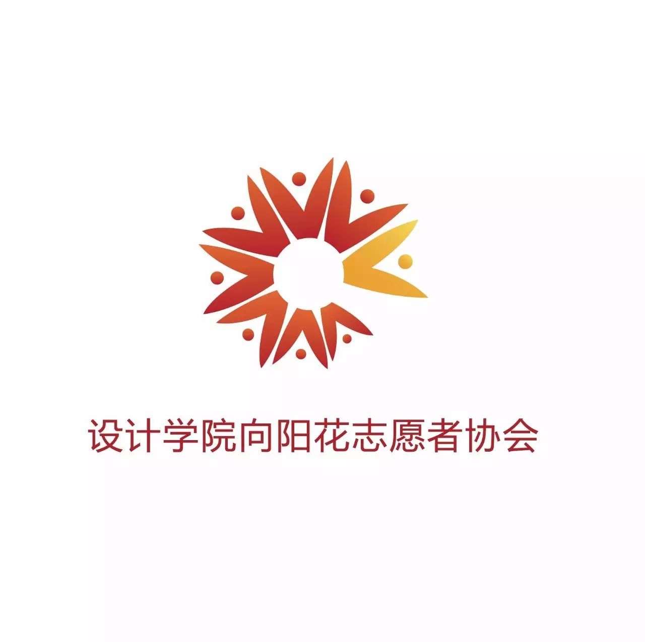 这个部门叫做 向阳花志愿者协会 首先让我们看一下他们的 海报和标志