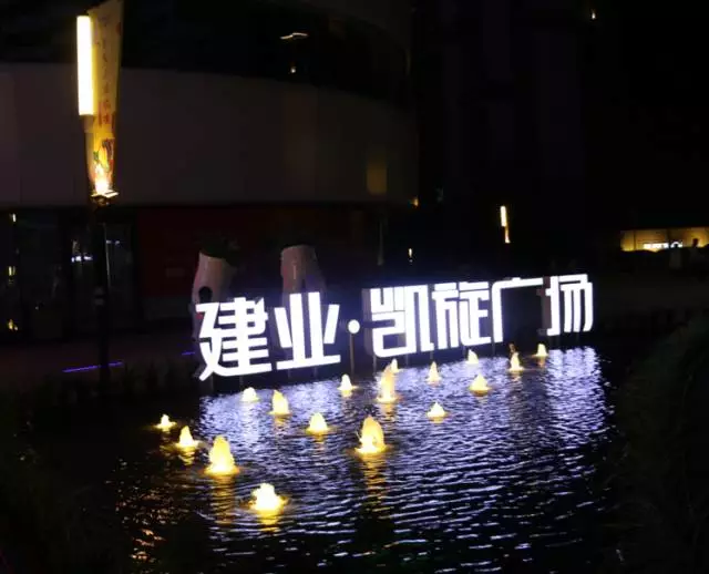 独家大揭秘南阳建业凯旋广场夜景916等你来撩