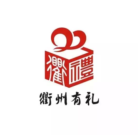 "衢州有礼"logo全球征集,你喜欢的作品入围30强了吗?