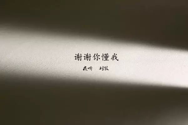 【夜听】懂你