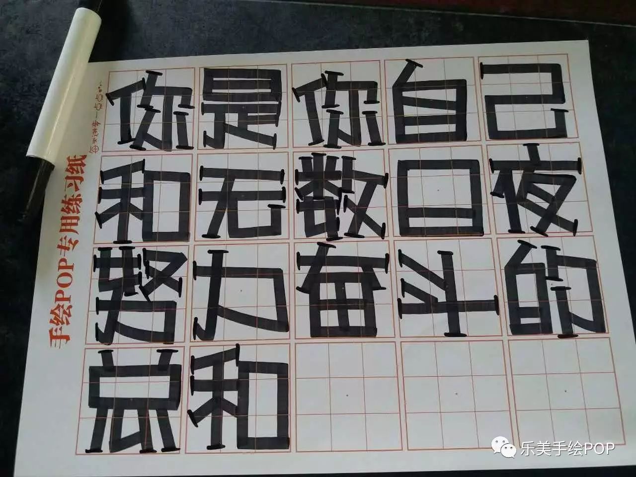 分享一波学员写的手绘pop正体字2