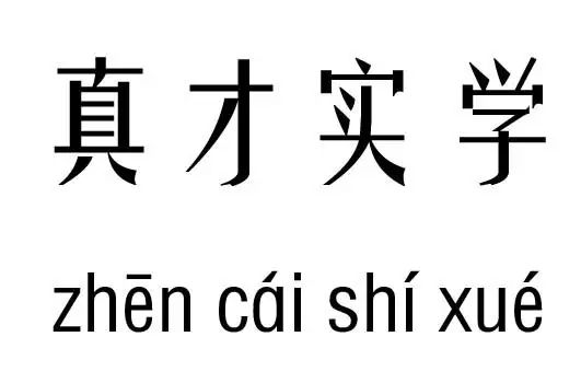 成语吉凶什么什么_成语故事图片(3)