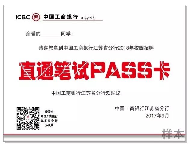 招聘│赢取"直通笔试pass卡",江苏工行宣讲会等你来!