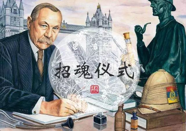 柯南·道尔招魂记:创造出福尔摩斯的作家晚年为何热衷招魂术?