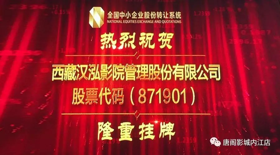 热烈庆祝唐阁影城母公司—汉泓影院新三板挂牌成功上市！ 7458