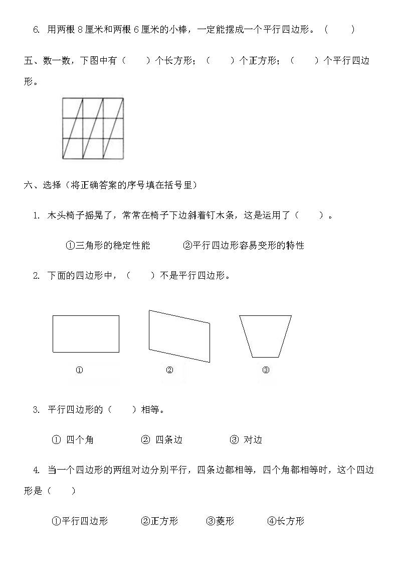 小学二年级平行四边形的初步认识练习题