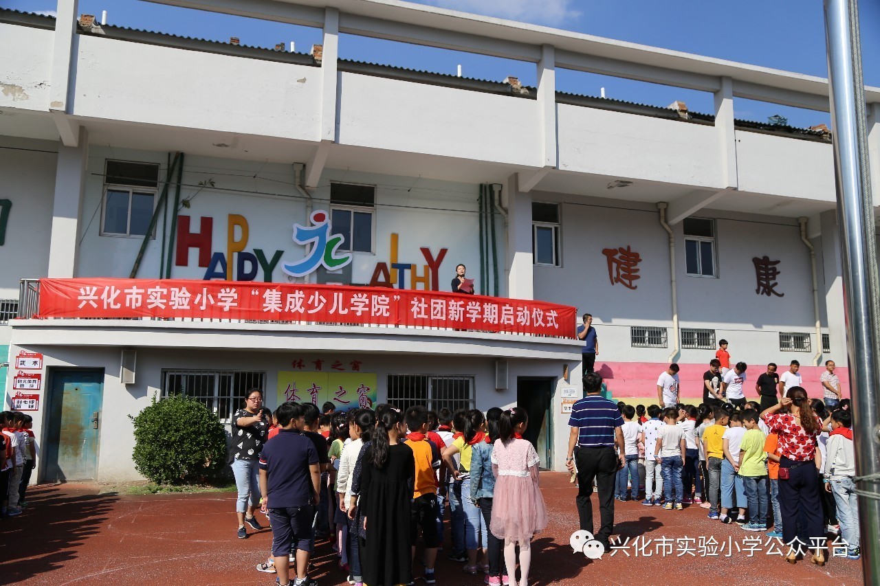 兴化市实验小学举行"集成少儿学院"社团新学期启动仪式