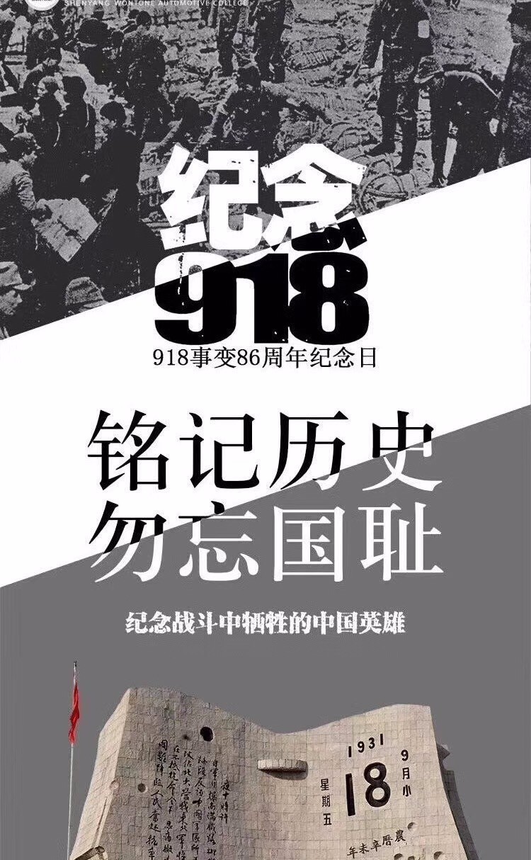 918事变铭记历史勿忘国耻