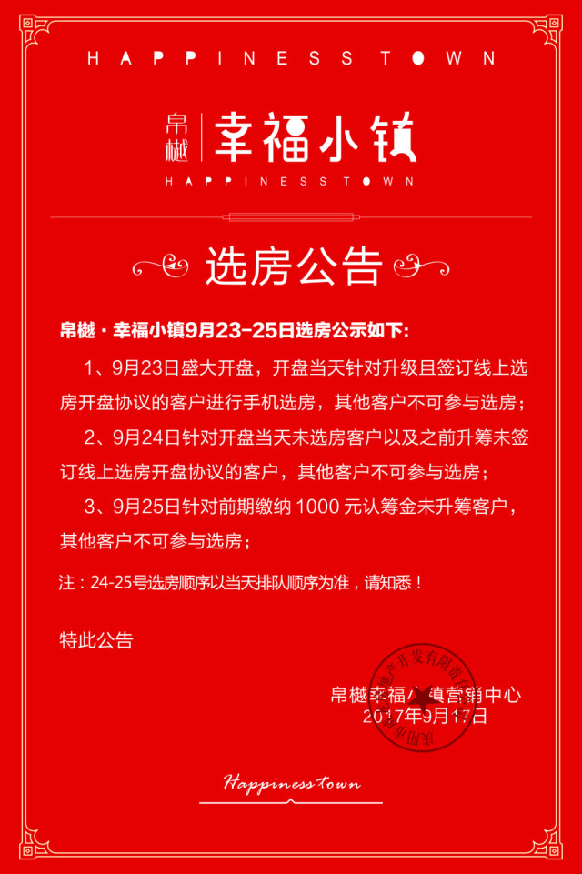 帛樾·幸福小镇选房公告