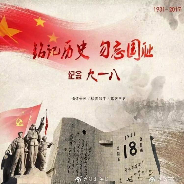 "九·一八事变"86年,警钟长鸣,勿忘国耻!