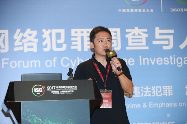 isc2017中国刑警学院孙晓冬网络金融类犯罪基础调查人是关键