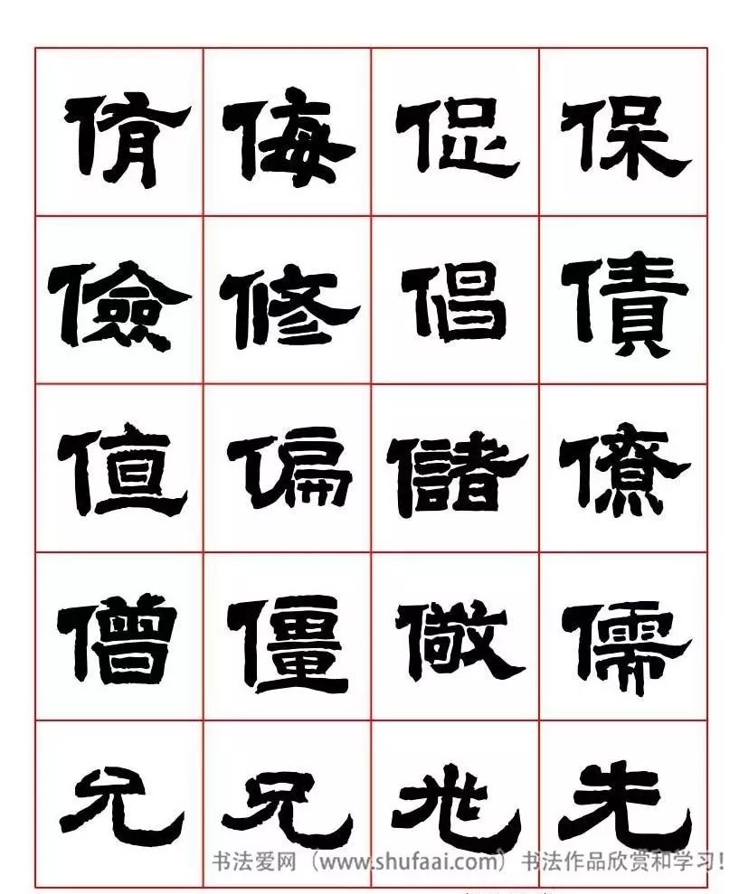 《唐人写经》隶书字汇