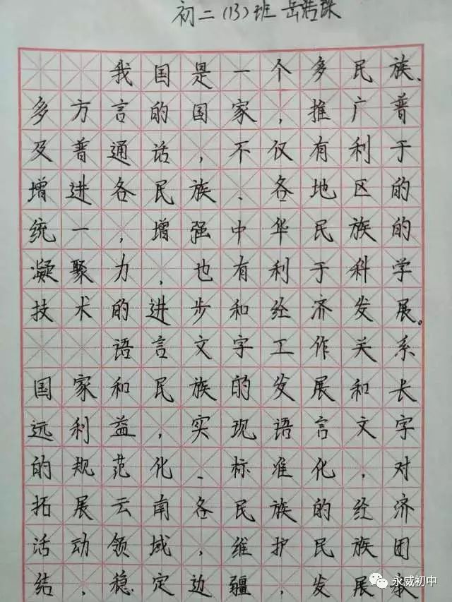 初中部举行"推广普通话,写好规范字"师生硬笔书法比赛