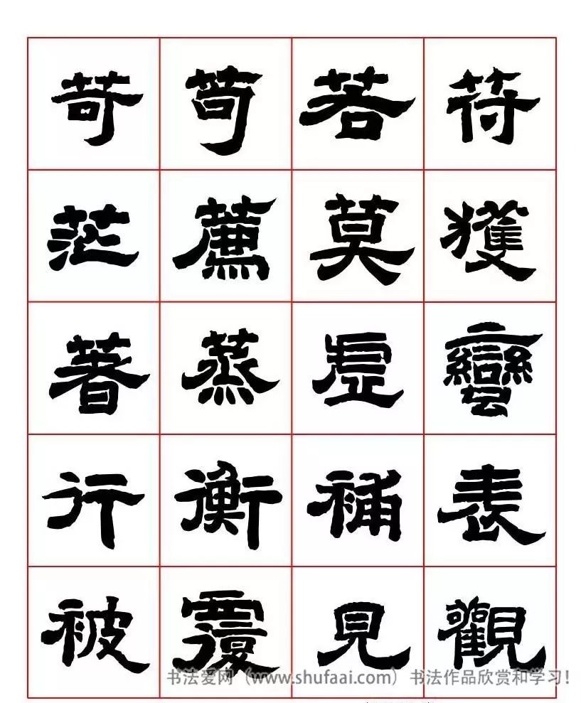 唐人写经隶书字汇