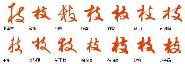 每日一字枝