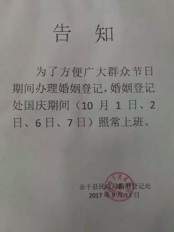 国庆期间 余干民政局婚姻登记处具体上班时间吧…… 10月1号,2号,6号