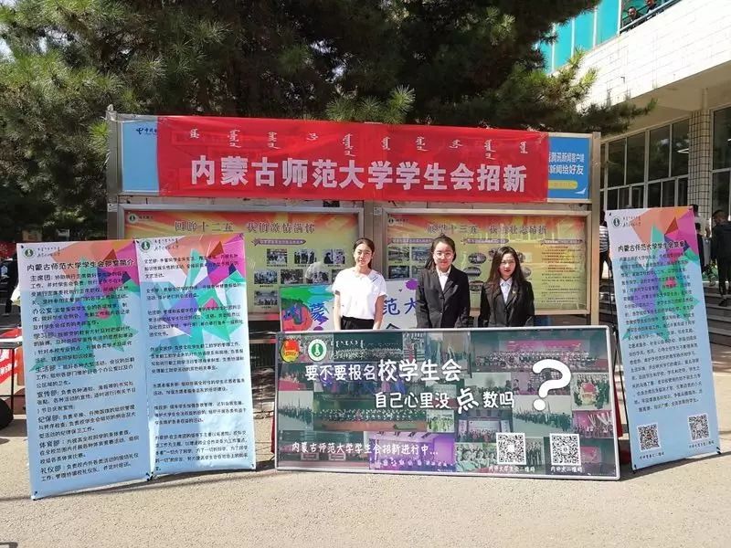 内蒙古师范大学校学生会招新详情赛罕校区