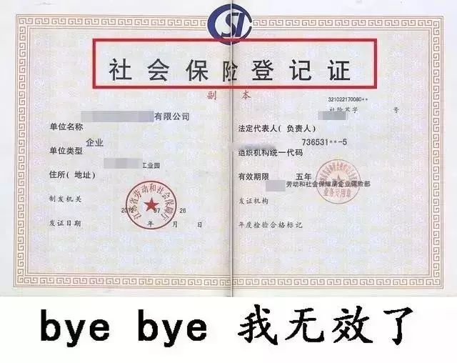 现在还有社保登记证吗 北京市社保登记证取消