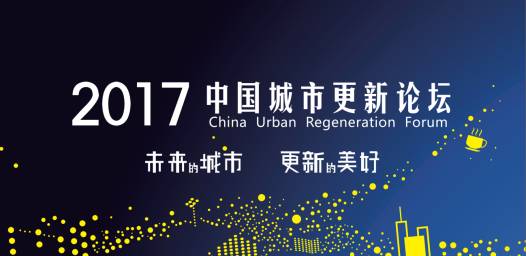 科技 正文城市更新论坛 中国城市发展已迈入存量更新时代"城市更新"