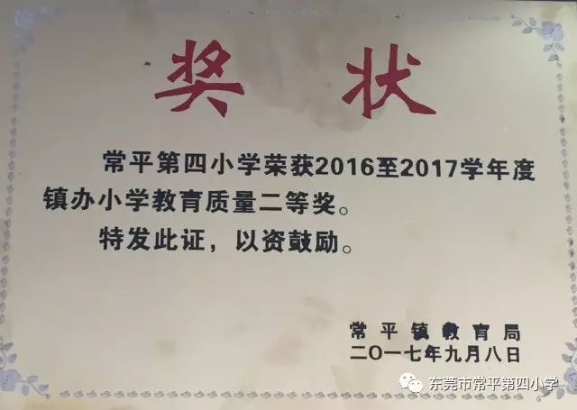 参加了9月8日召开的2017年常平镇庆祝第33个教师节暨全镇教育工作会议