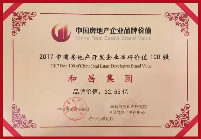 和昌集团接连荣获 2017中国房地产开发企业品牌价值100强 2017中国房