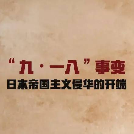 十四年抗战",将"九一八事变"作为抗日战争的起点.