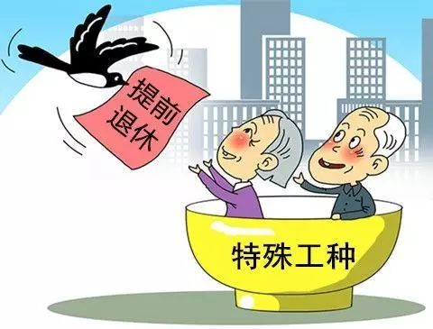 哪些人可以提前退休?具备什么条件才可以提前