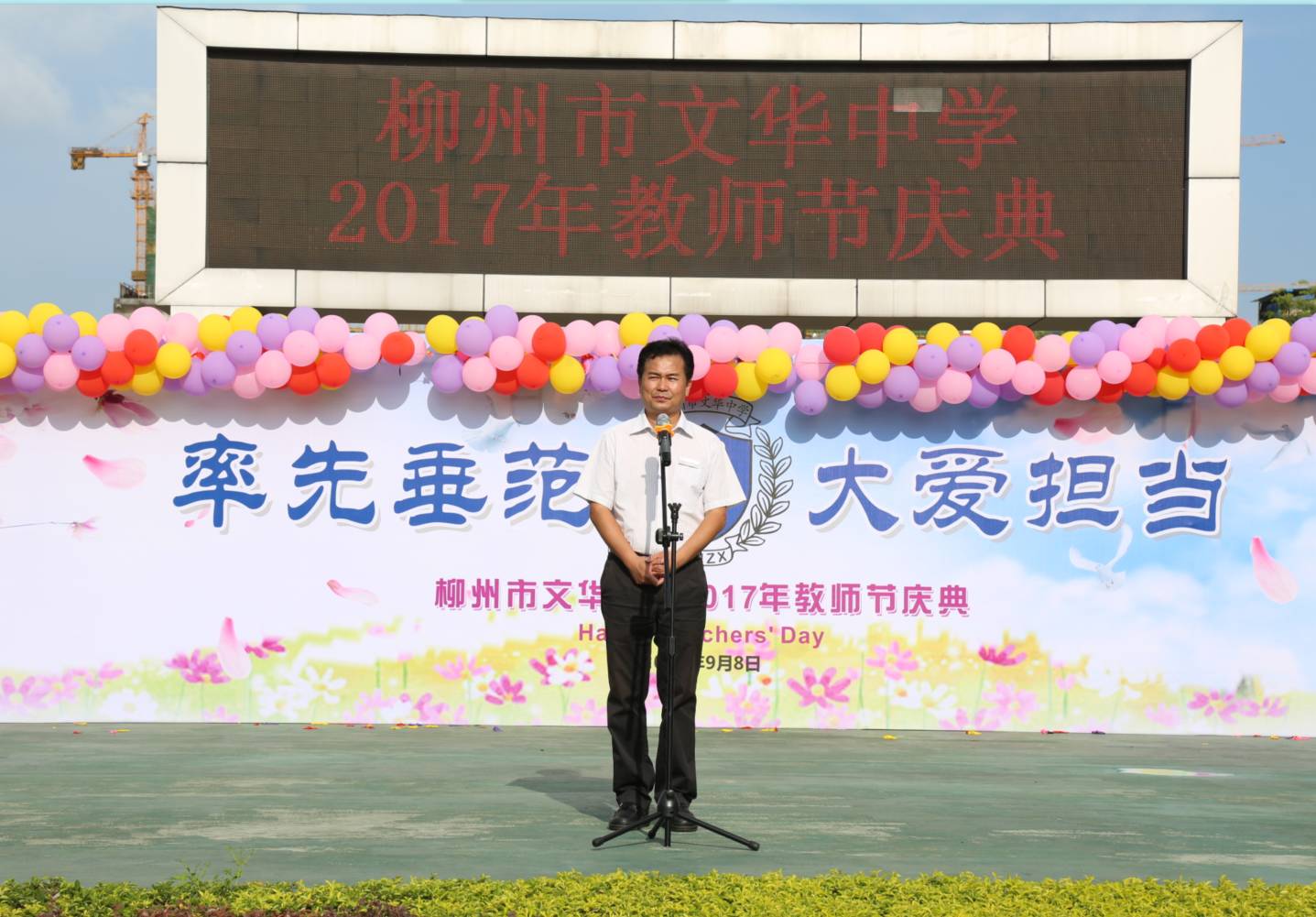 率先垂范大爱担当记文华中学2017年教师节庆典活动