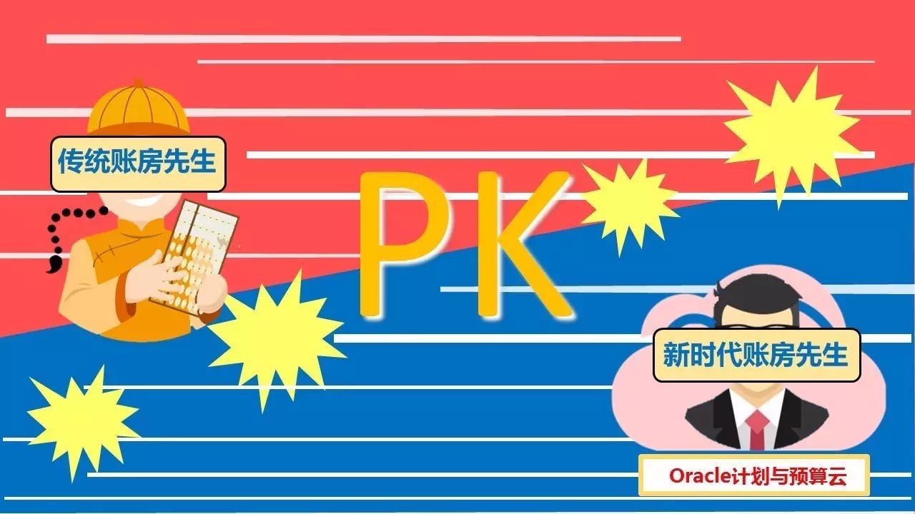 新老派"账房先生"大pk,你站哪一队?